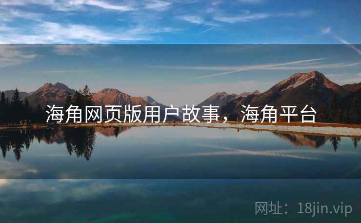 海角网页版用户故事，海角平台