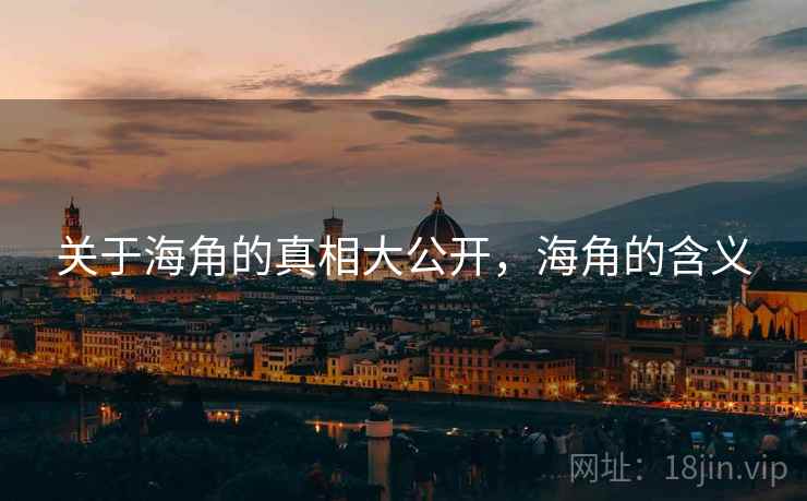 关于海角的真相大公开，海角的含义