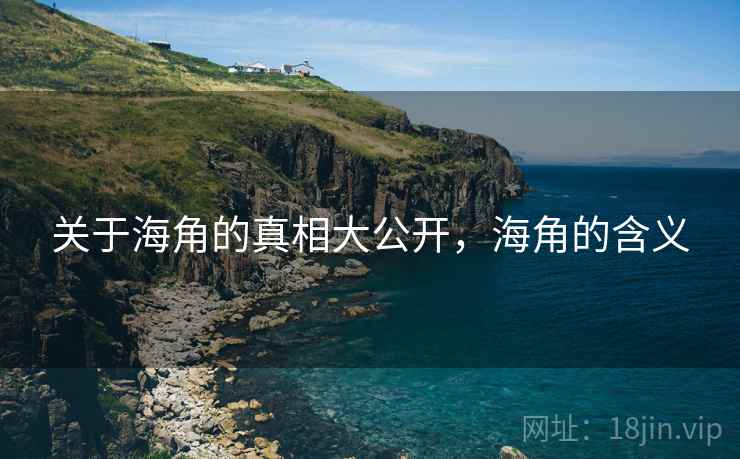 关于海角的真相大公开，海角的含义