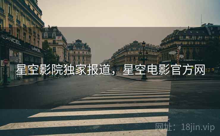 星空影院独家报道，星空电影官方网