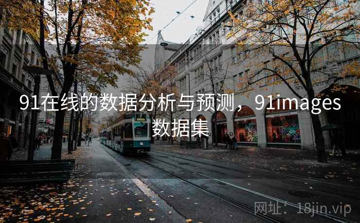 91在线的数据分析与预测,91images数据集
