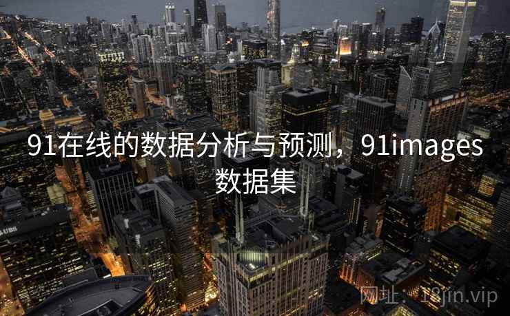 91在线的数据分析与预测，91images数据集