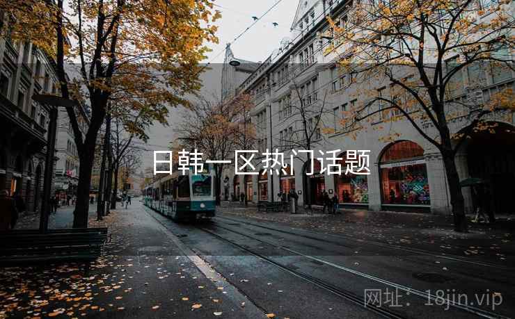 日韩一区热门话题