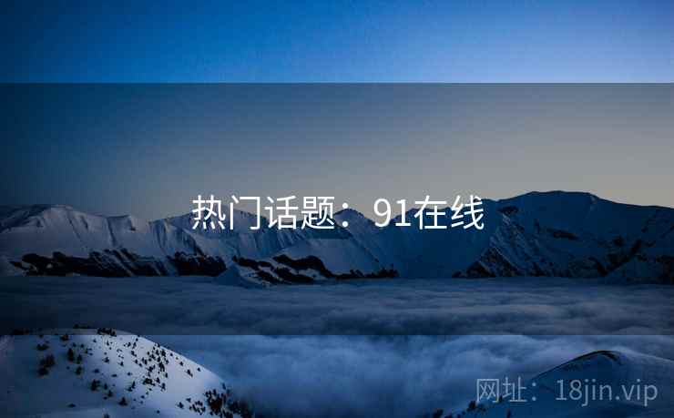 热门话题：91在线