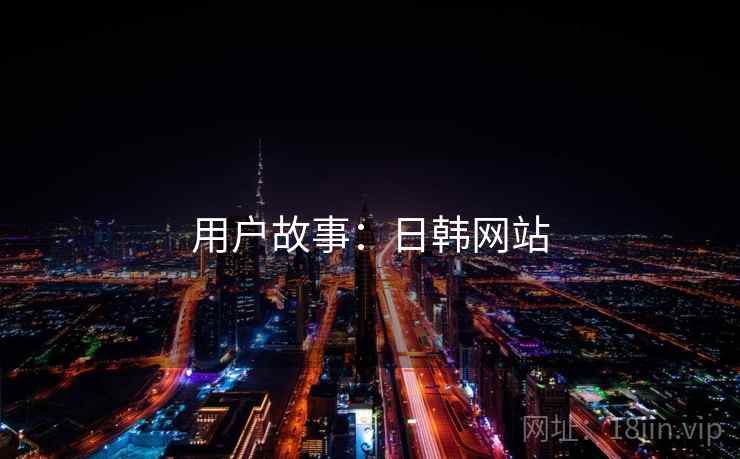 用户故事：日韩网站