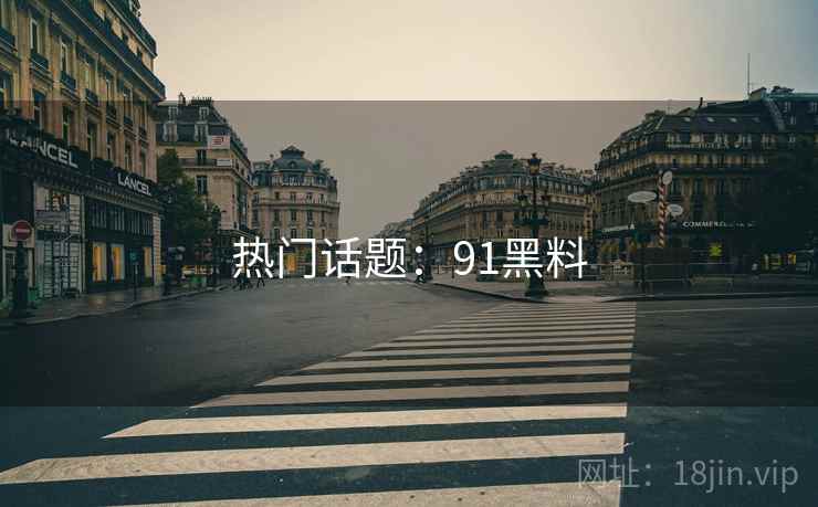 热门话题：91黑料