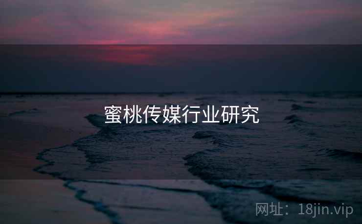 蜜桃传媒行业研究
