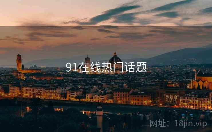 91在线热门话题