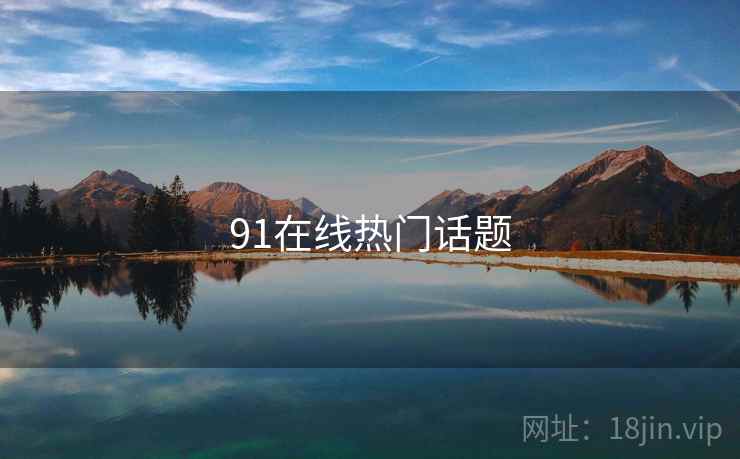 91在线热门话题