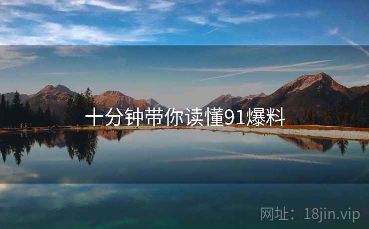 十分钟带你读懂91爆料