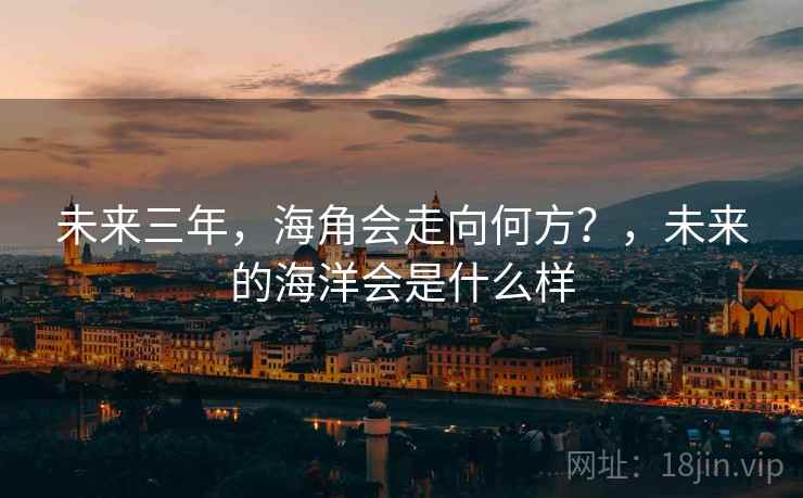 未来三年，海角会走向何方？，未来的海洋会是什么样