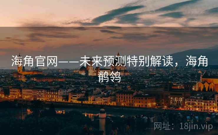 海角官网——未来预测特别解读，海角鹡鸰