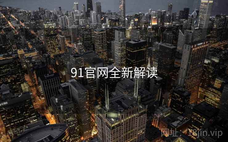 91官网全新解读