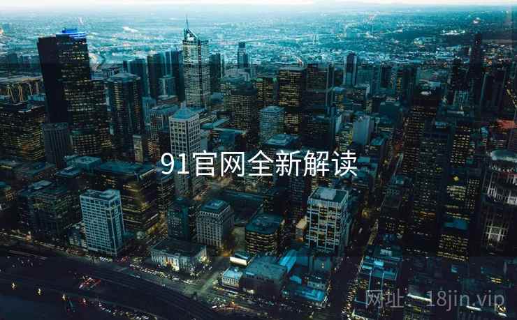 91官网全新解读