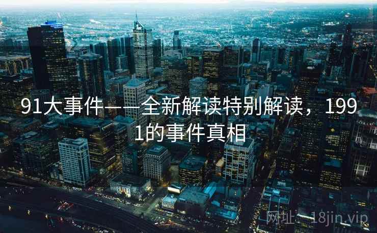 91大事件——全新解读特别解读，1991的事件真相