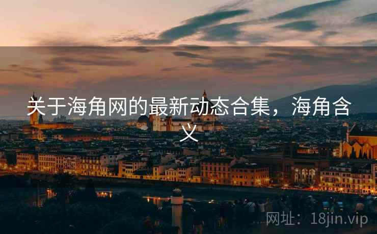 关于海角网的最新动态合集，海角含义