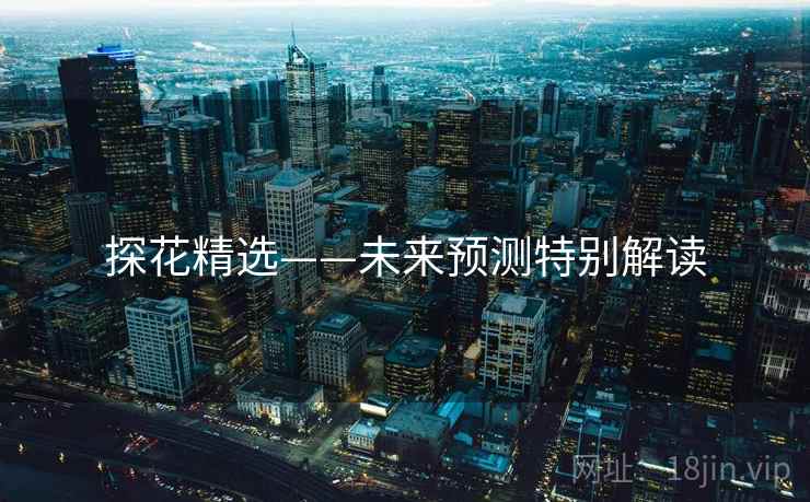 探花精选——未来预测特别解读