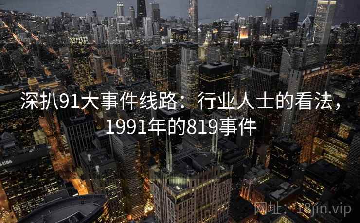 深扒91大事件线路：行业人士的看法，1991年的819事件
